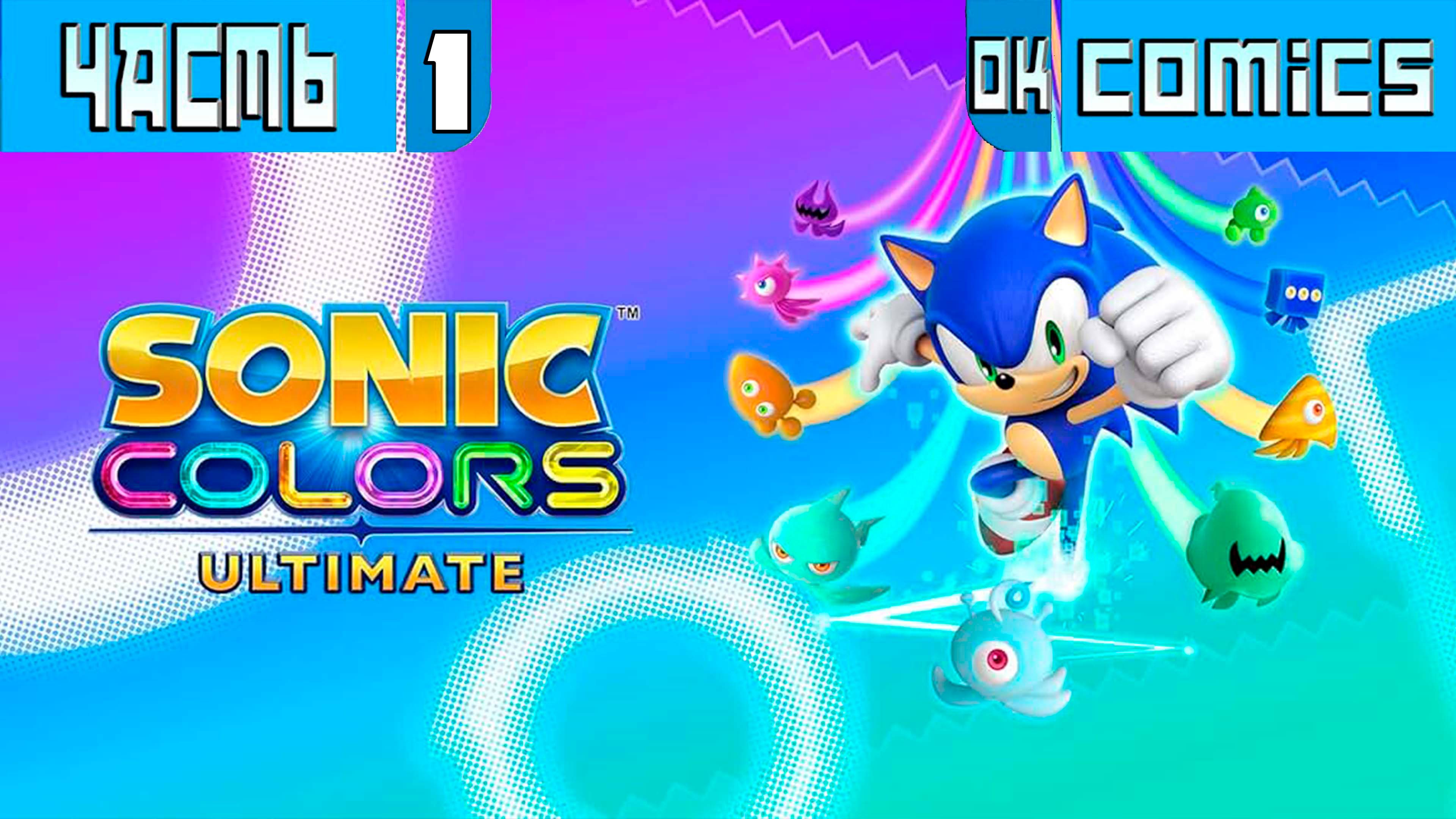 ПРОХОЖДЕНИЕ ИГРЫ Sonic Colours: Ultimate PS5  ЧАСТЬ 1  #Sonic #игра