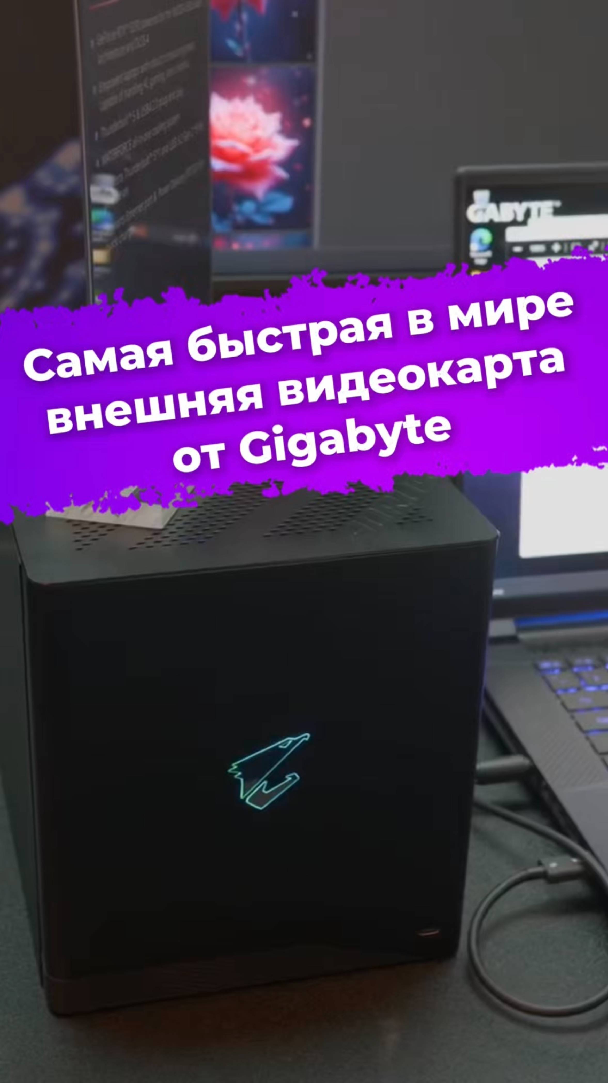Самая быстрая в мире внешняя видеокарта от Gigabyte #Nvidia #gigabyte #egpu #computex2025 #ixbt