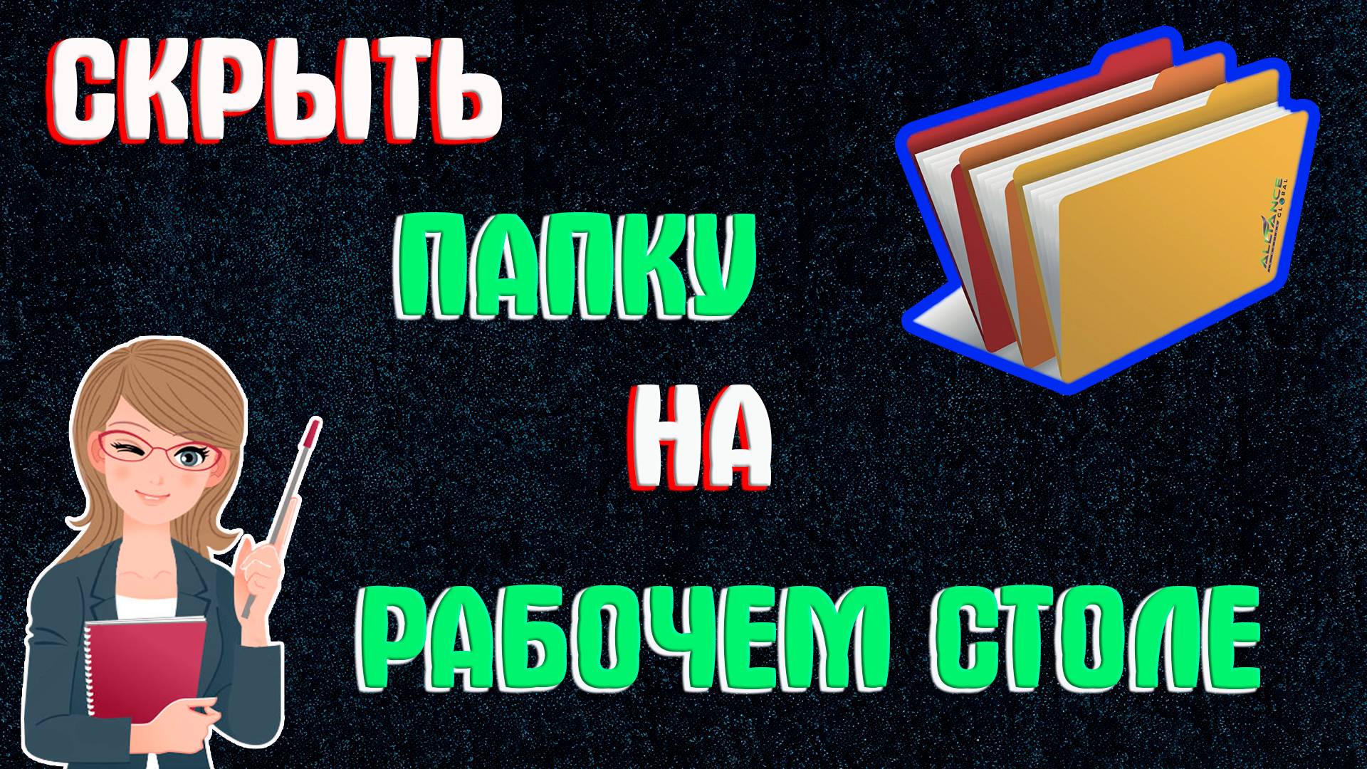 Как Скрыть Папку на Рабочем Столе Виндовс | Как Сделать Невидимую Папку на Рабочем Столе Windows