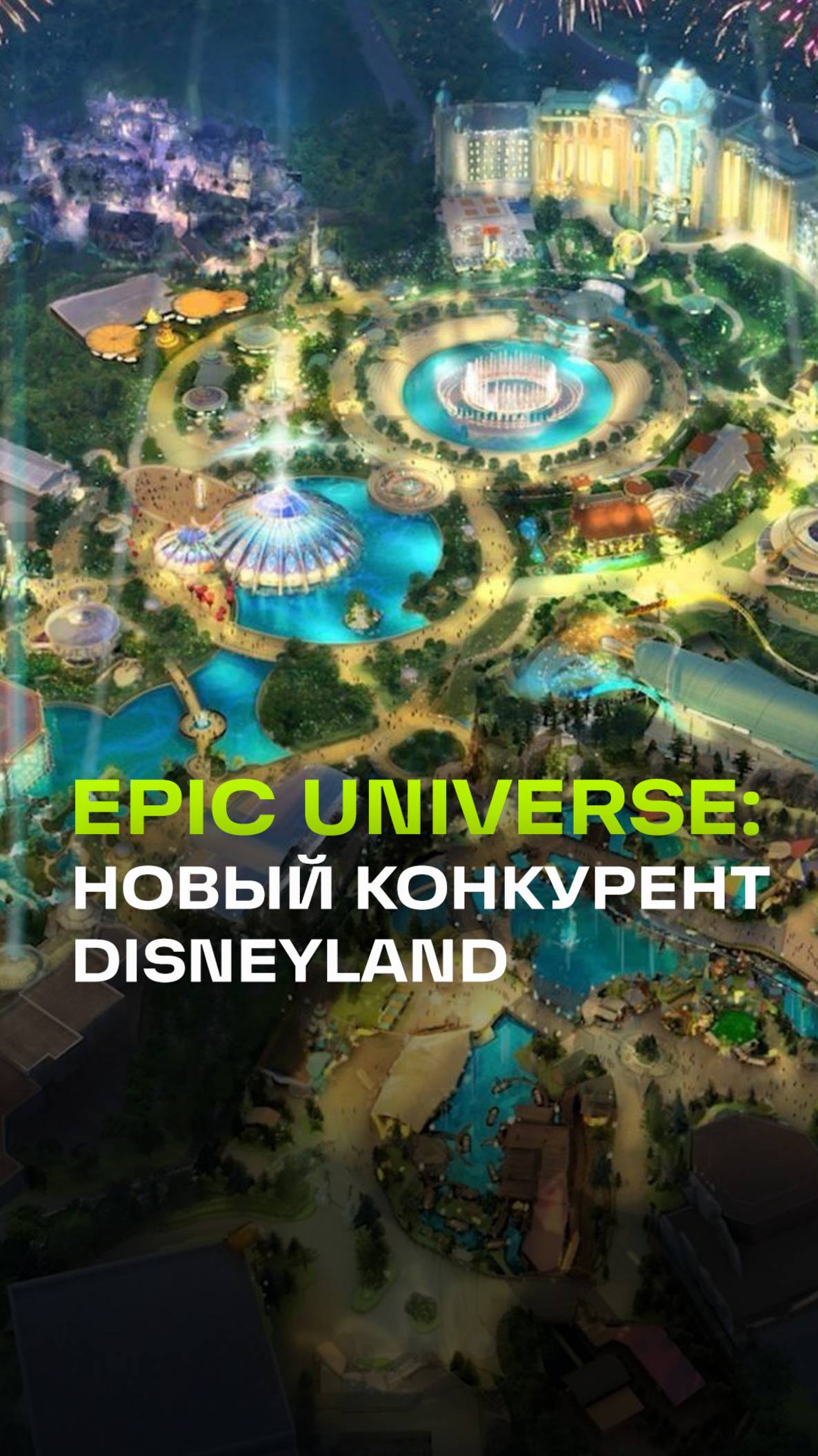 Новый парк Epic Universe во Флориде претендует на звание лучшего в мире