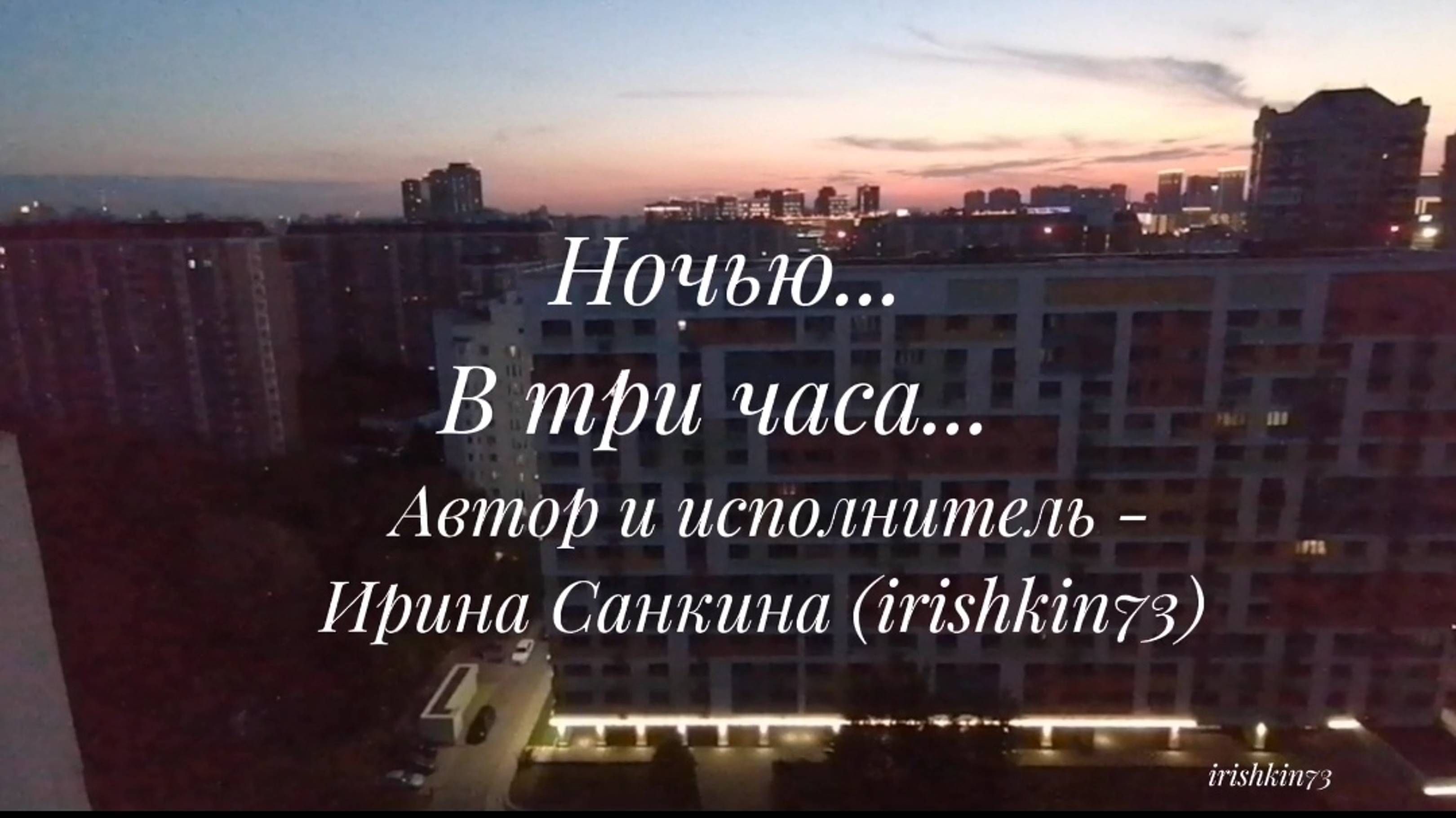 Ночью... В три часа... - Автор и исполнитель Ирина Санкина (irishkin73)