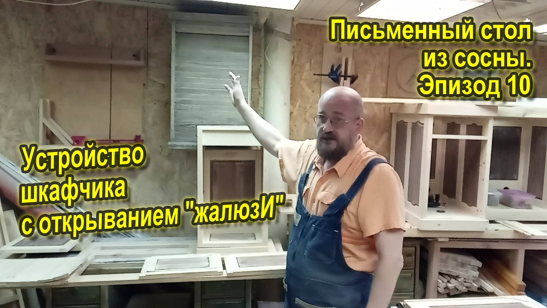 Письменный стол из сосны. Эпизод 10