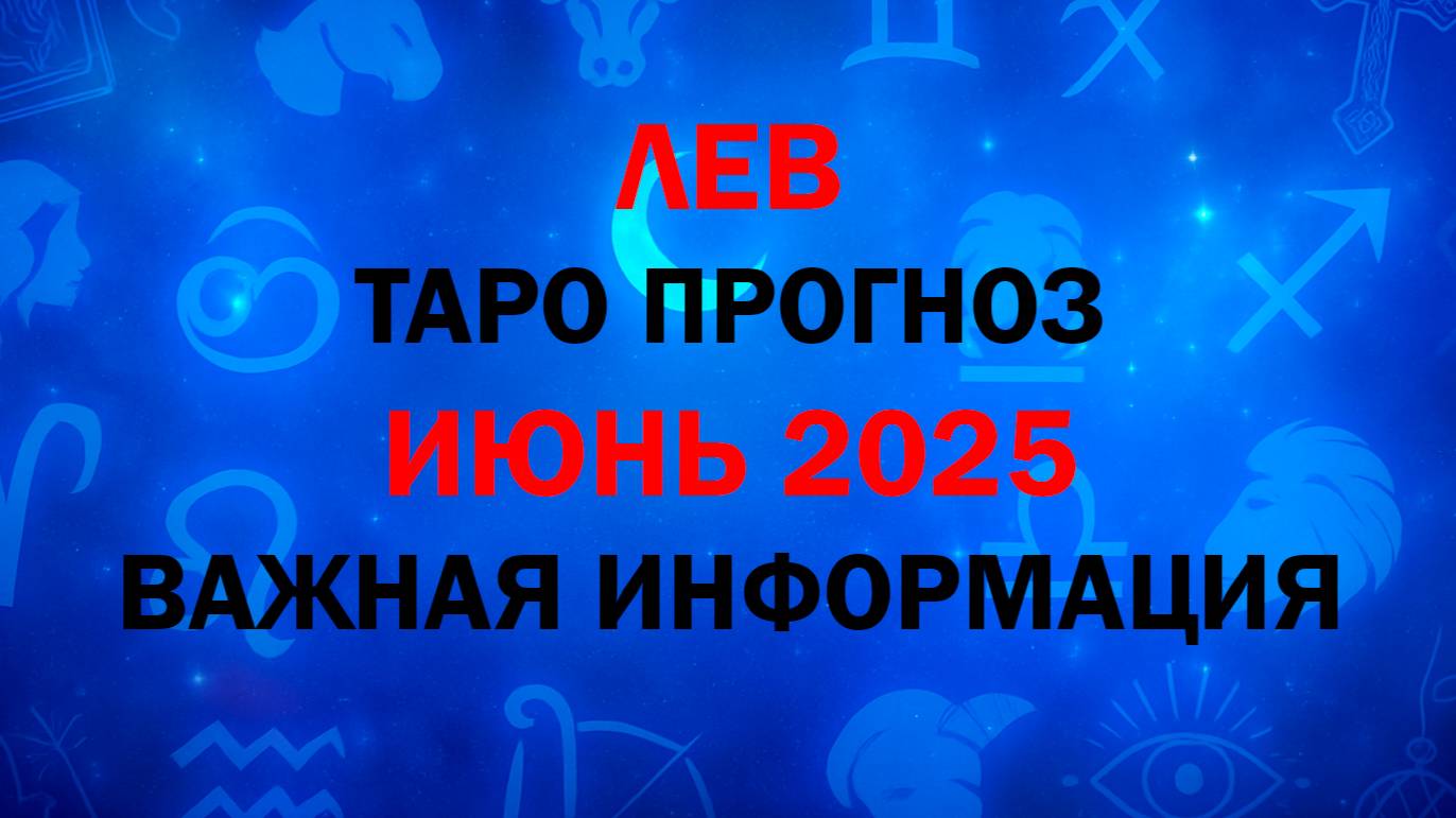 ЛЕВ Гороскоп ИЮНЬ 2025. Таро расклад для Львов на ИЮНЬ 2025