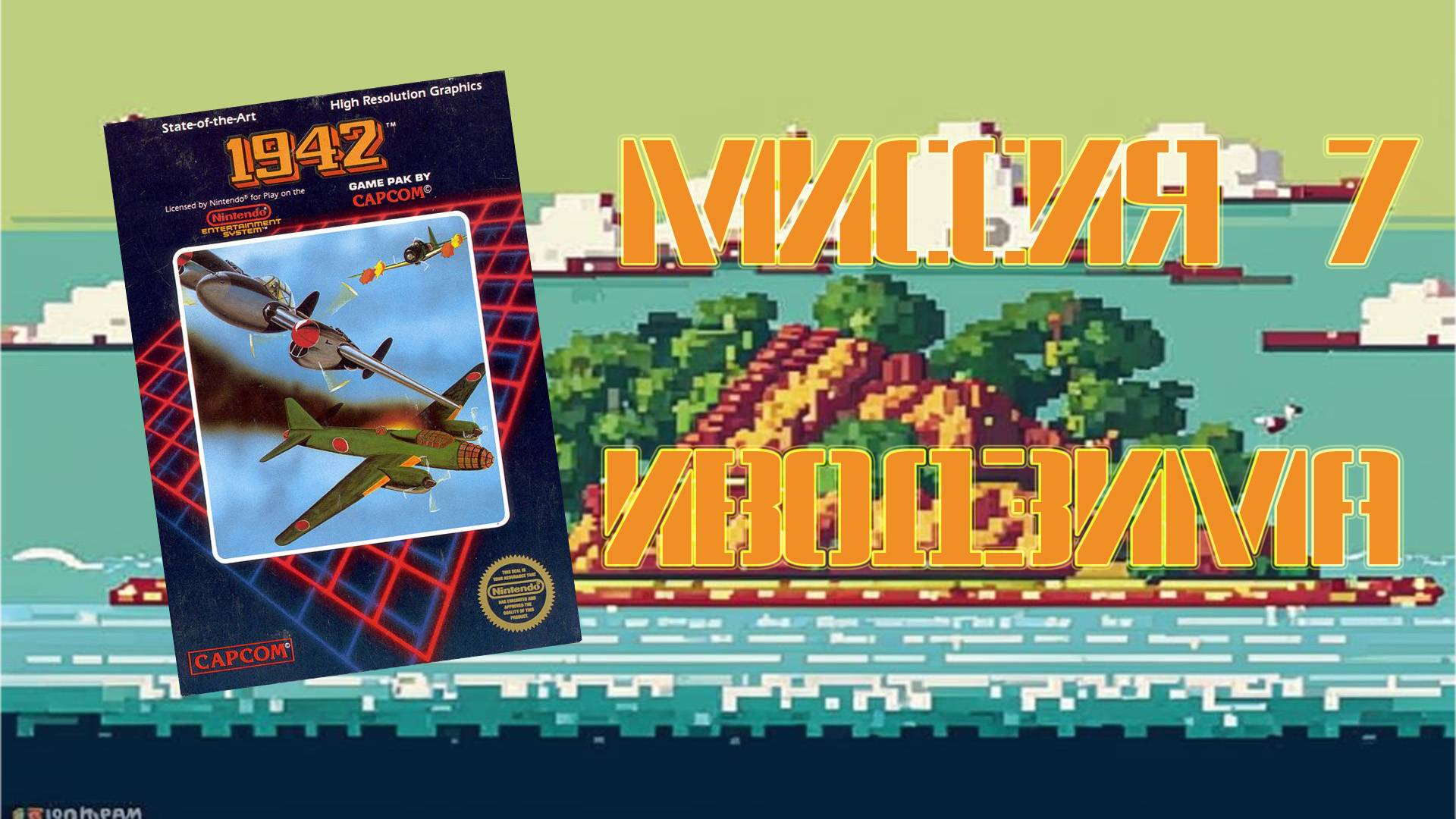 1942 (NES, 1985) - Миссия 7: Иводзима