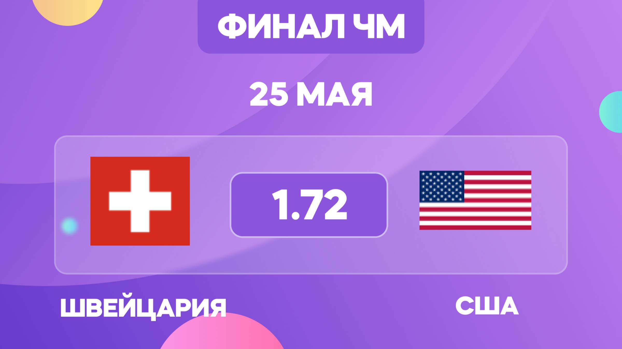 Швейцария - США прогноз на финал ЧМ по хоккею / 25 мая / прогнозы на хоккей