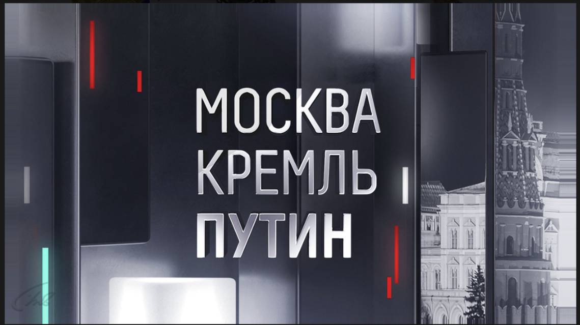 Москва Кремль Путин. Выпуск 25.05.