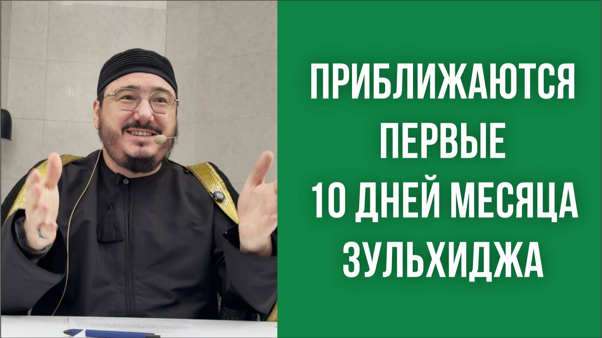 Приближаются первые 10 дней месяца Зульхиджа