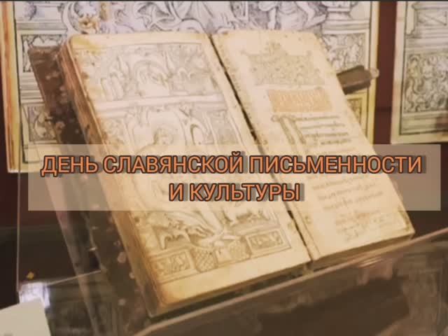День письменности