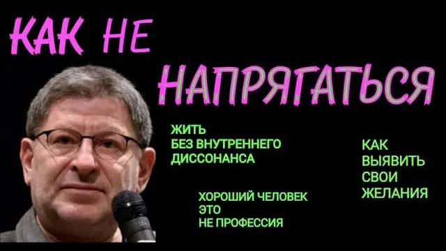 КАК ЖИТЬ БЕЗ ВНУТРЕННЕГО ДИССОНАНСА, КАК ВЫЯВИТЬ СВОИ ЖЕЛАНИЯ. Михаил Лабковский