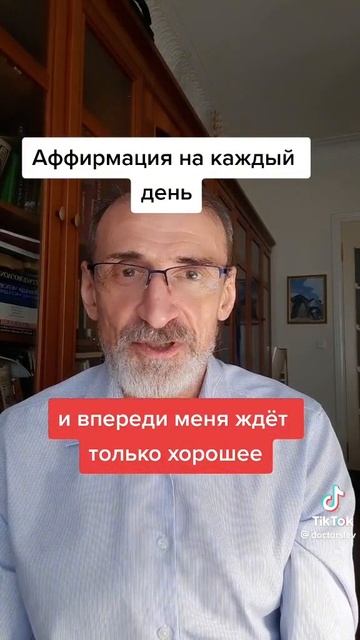 Аффирмация на каждый день.