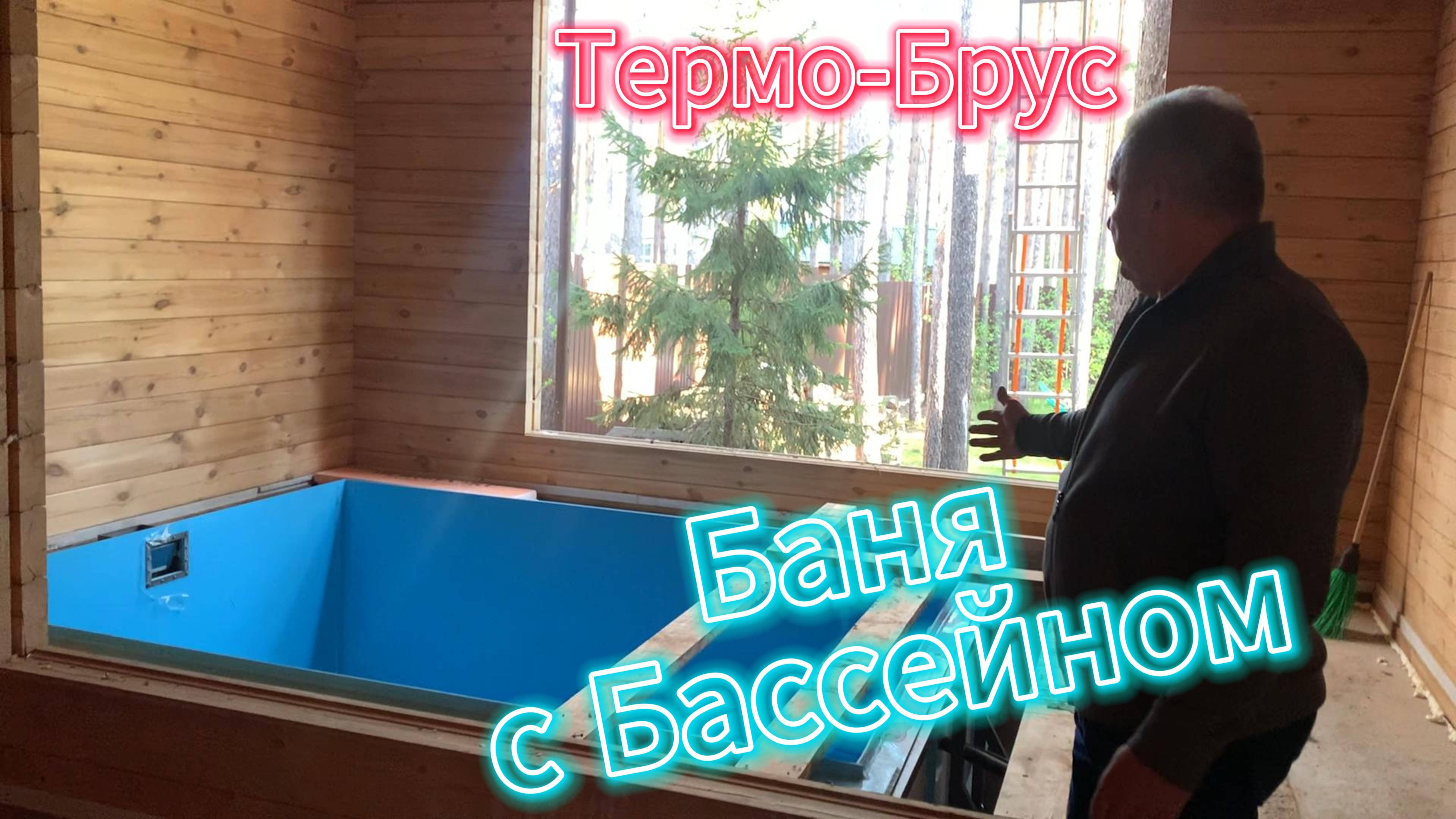 Баня с бассейном из Термодерева