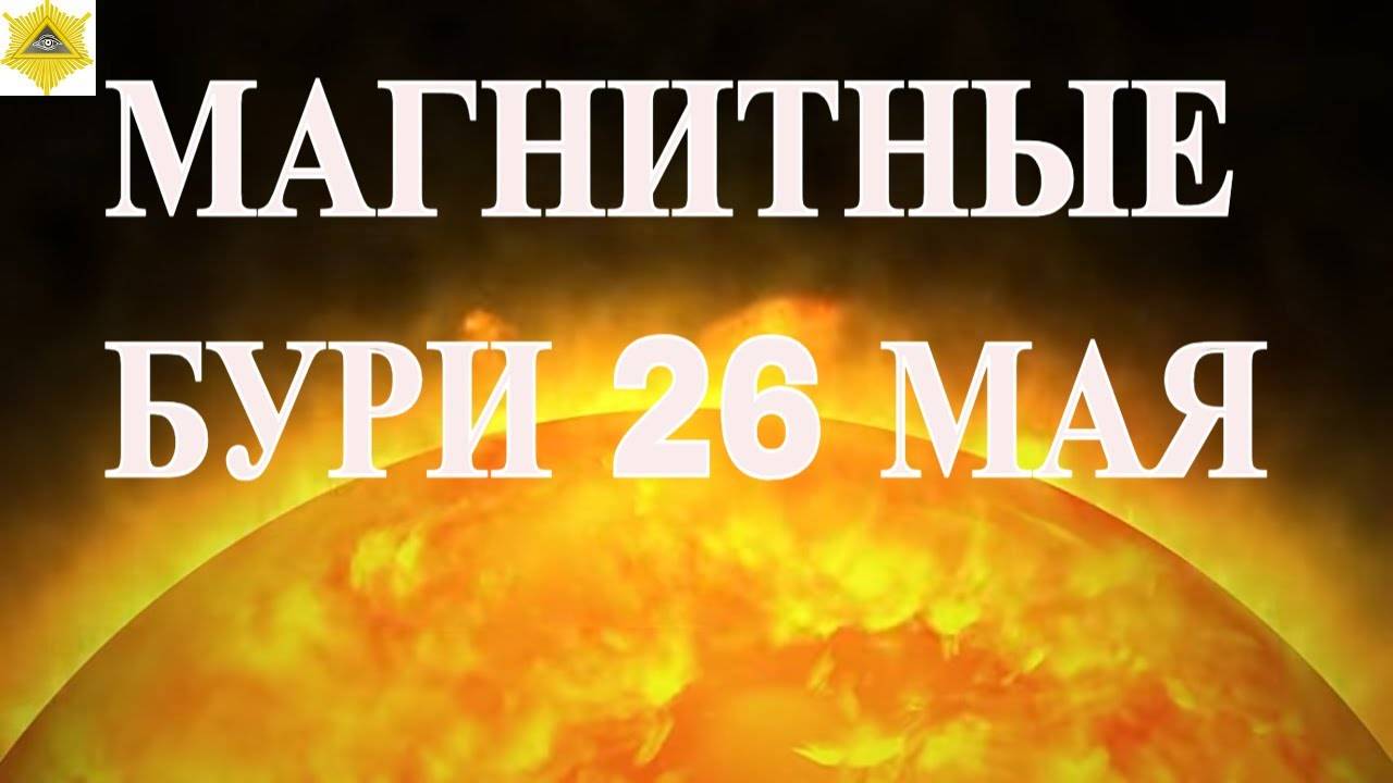 26 МАЯ МАГНИТНЫЕ БУРИ БУДУТ БЕСПОКОИТЬ МЕТЕОЗАВИСИМЫХ ЛЮДЕЙ.