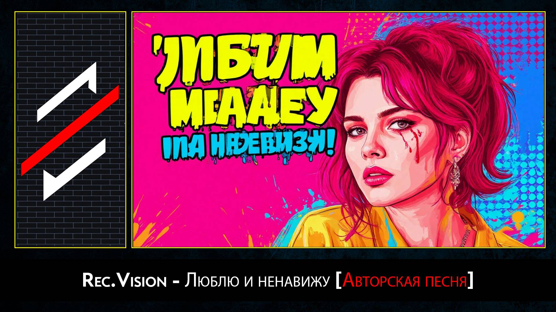 Rec.Vision - Люблю и ненавижу