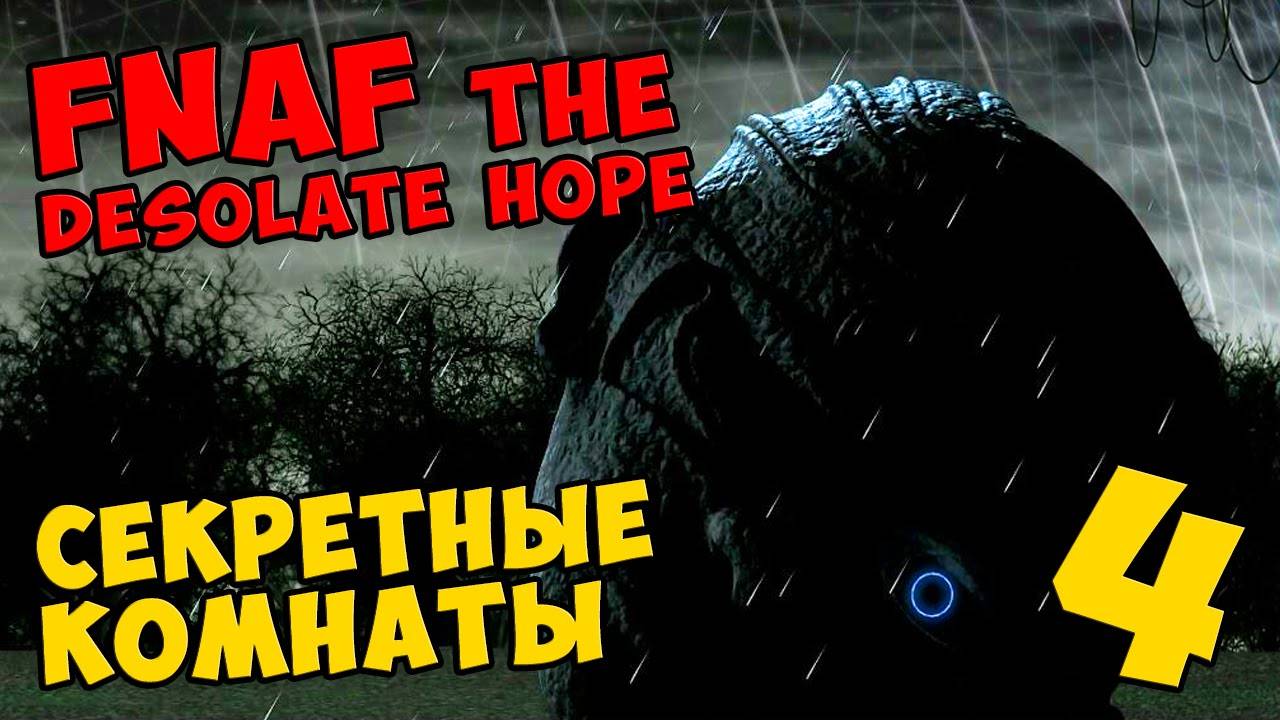 Five Nights At Freddy's The Desolate Hope - СЕКРЕТНЫЕ КОМНАТЫ #428