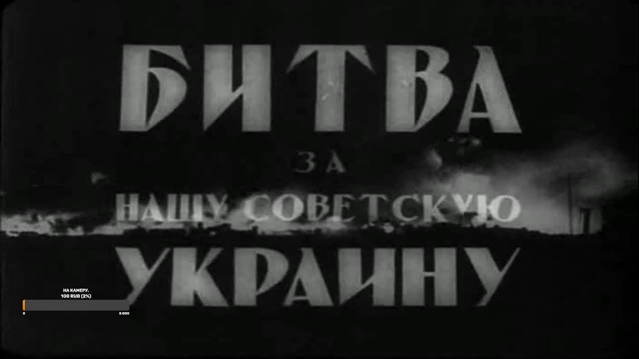 Битва за нашу Советскую Украину (1943)