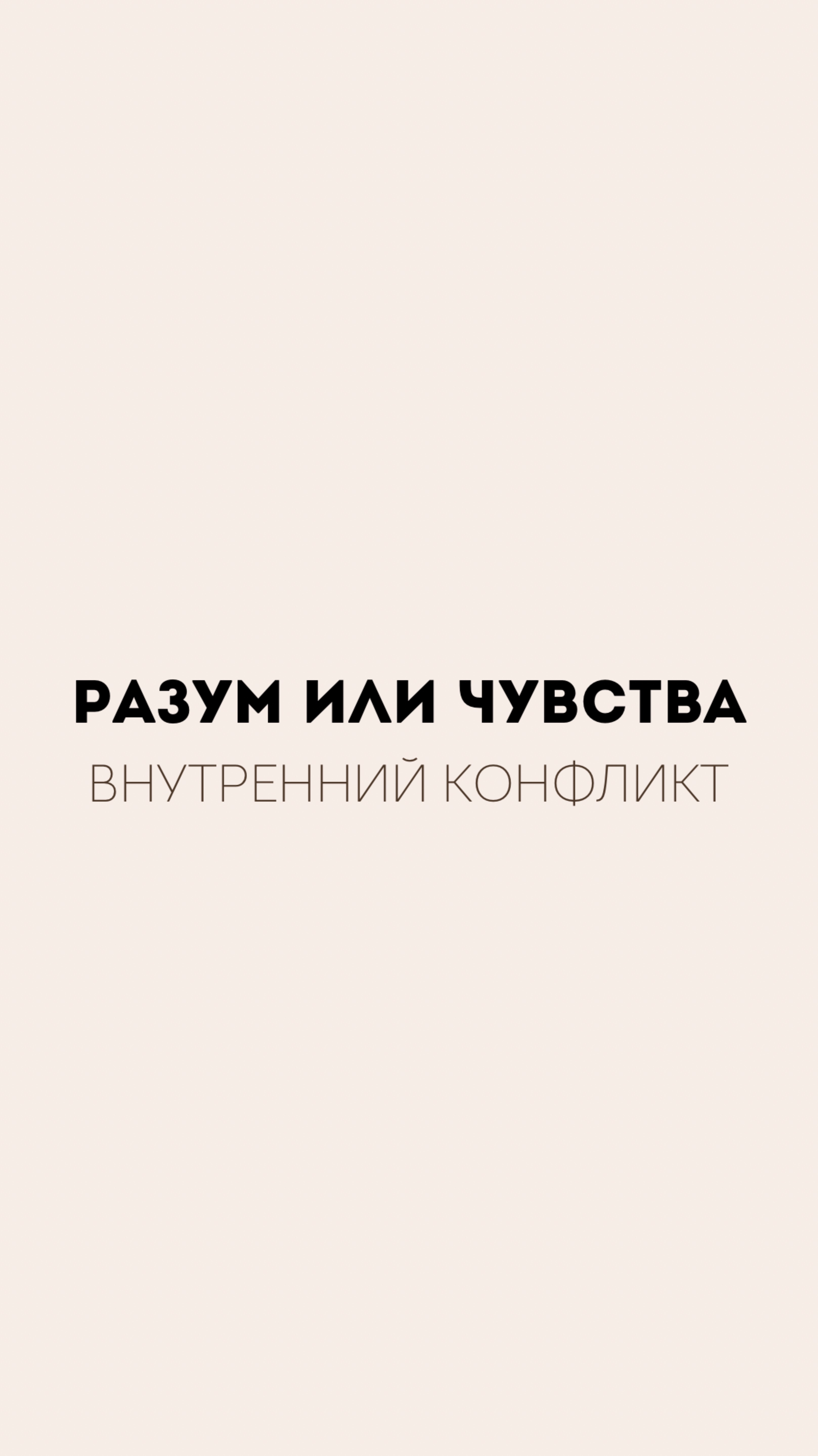 Запись в терапию ко мне или психологу моей команды через администратора в тг: Yanika_li
