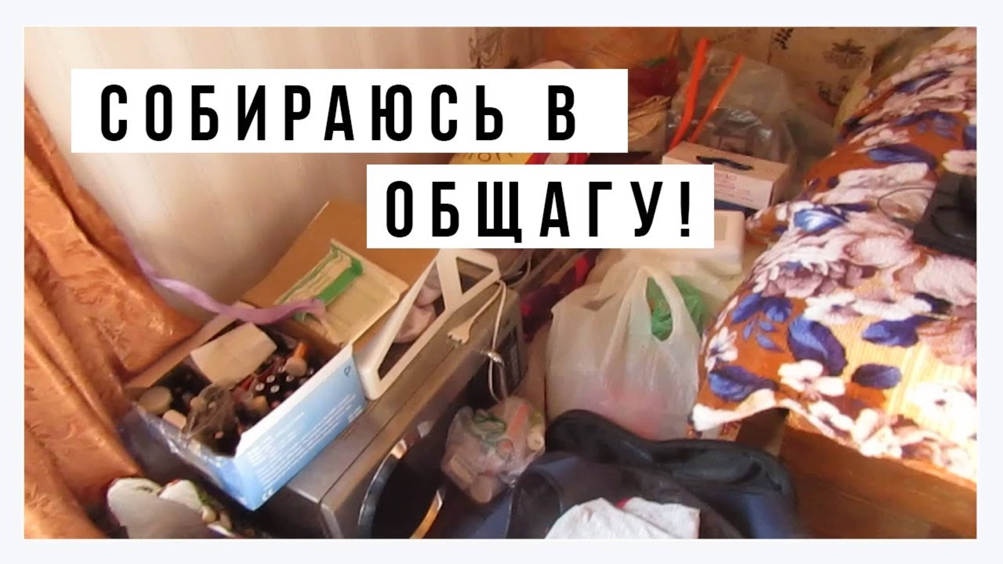 АРХИВ 2019 | ЧТО Я ВЗЯЛА В ОБЩАГУ? ОЧЕНЬ МНОГО ВЕЩЕЙ!
