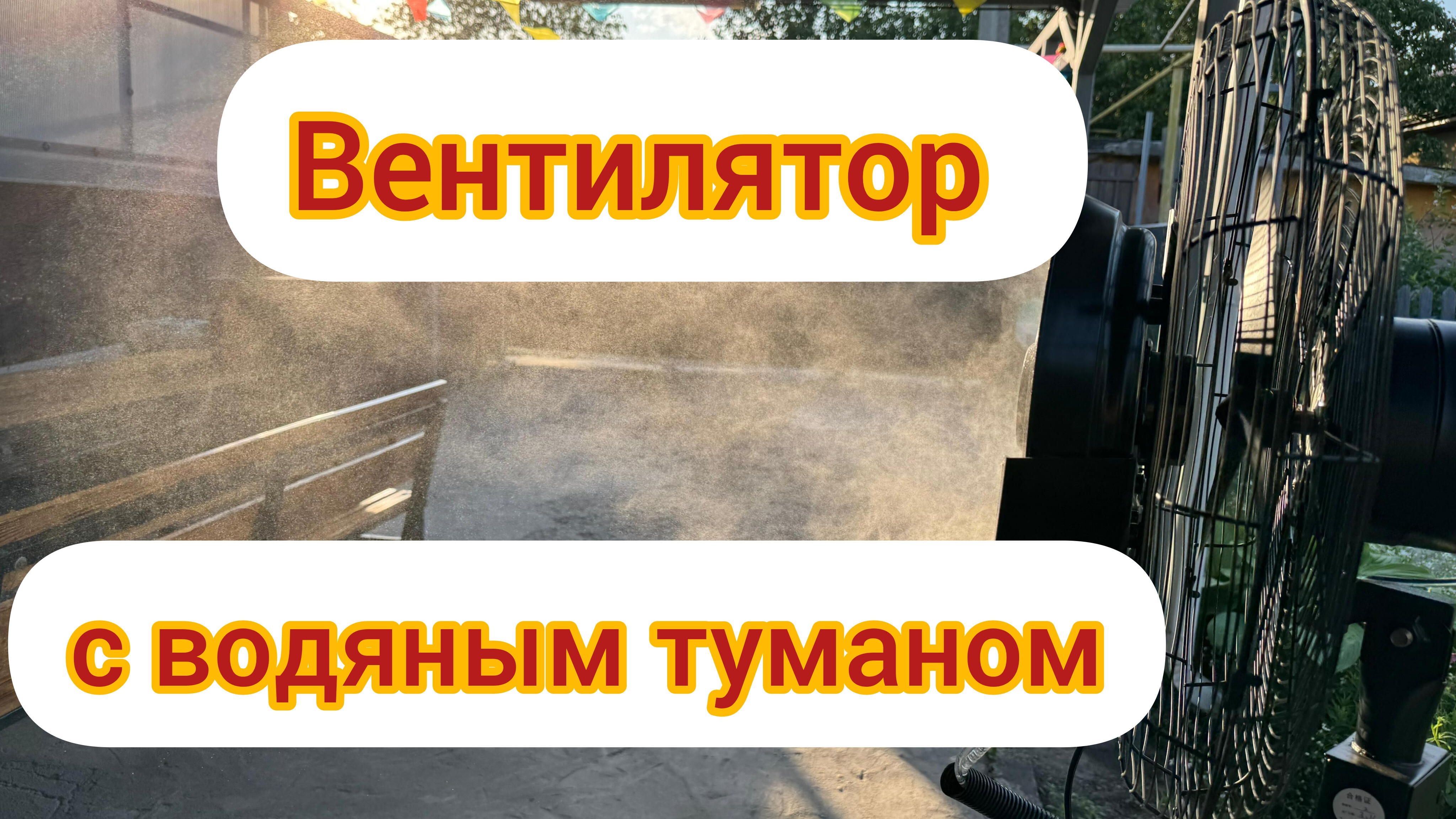 Вентилятор с водяным туманом для увлажнения и понижения температуры помещения. вентилятор напольный