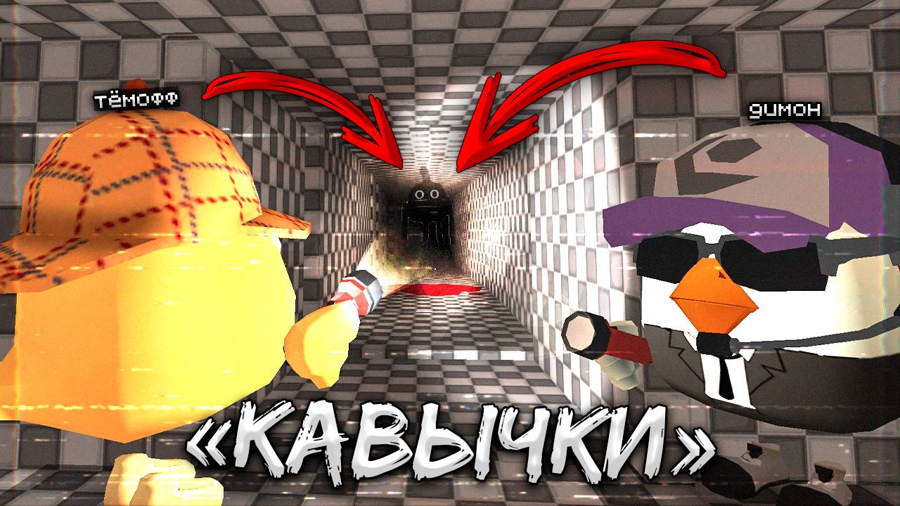 😨 реальный Призыв «КАВЫЧКИ» в Чикен Ган! Тёмофф Chicken Gun мистика