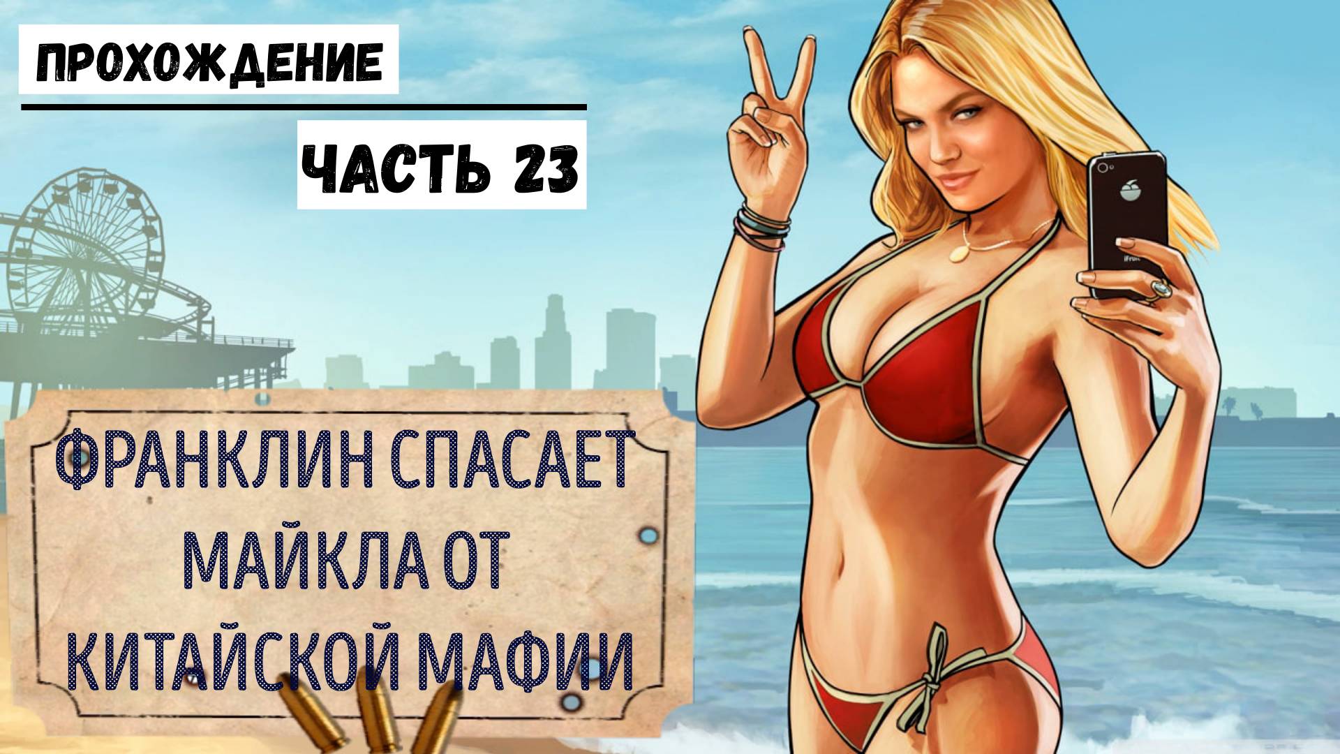 GTA-5 Прохождение сюжета №23 Франклин спасает Майкла