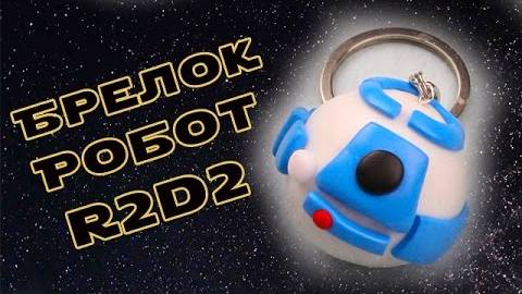 Брелок R2D2 из Звездных Войн своими руками