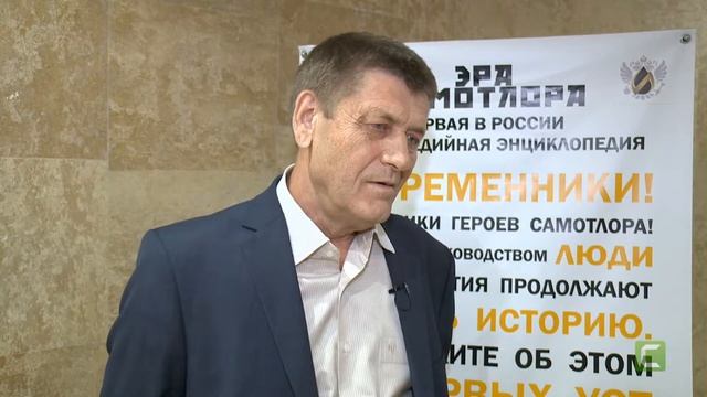 Шамбаров В.А. отвечает на вопрос: «Что для Вас значит Самотлор?»