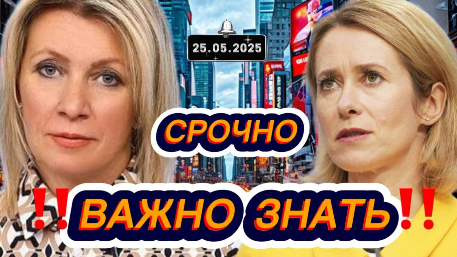 Новости Сегодня‼️Свежие и последние новости мира‼️Главные новости России и мира сегодня‼️25.05.2025