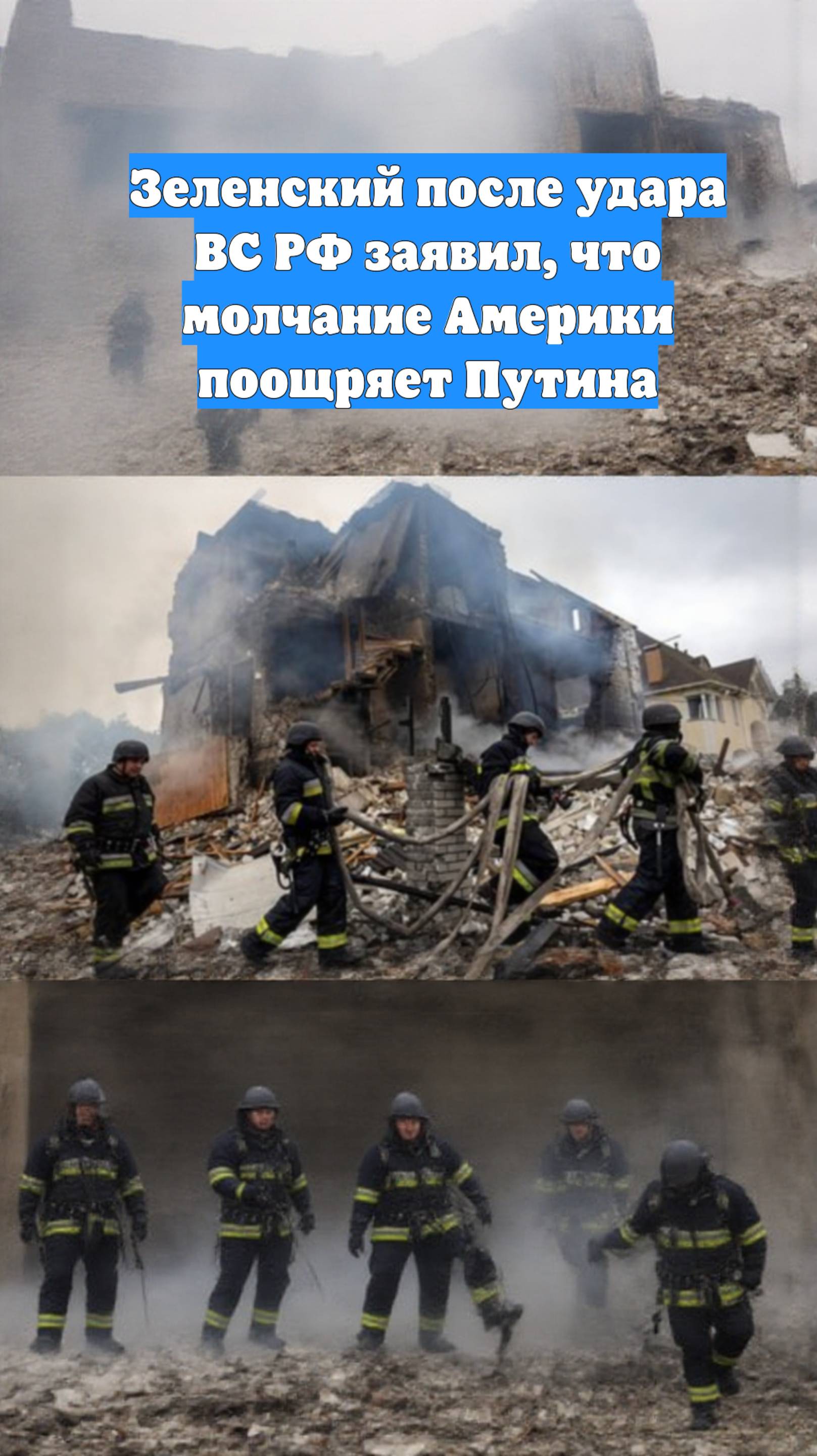 Зеленский после удара ВС РФ заявил, что молчание Америки поощряет Путина