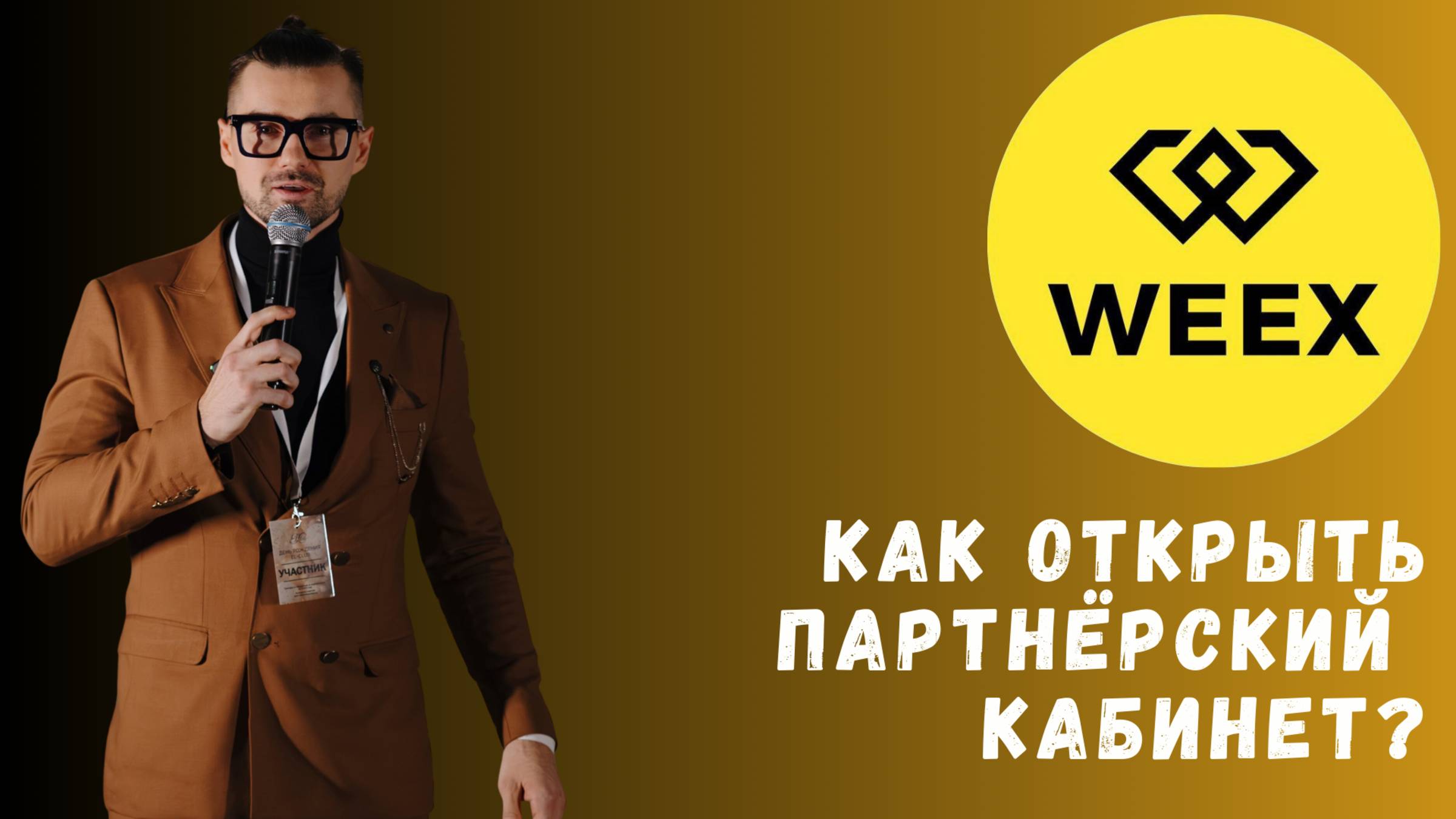 БИРЖА WEEX