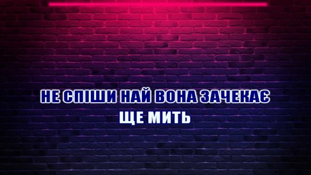 Domiy - Мить (Кавер Океан Ельзи)(Караоке)