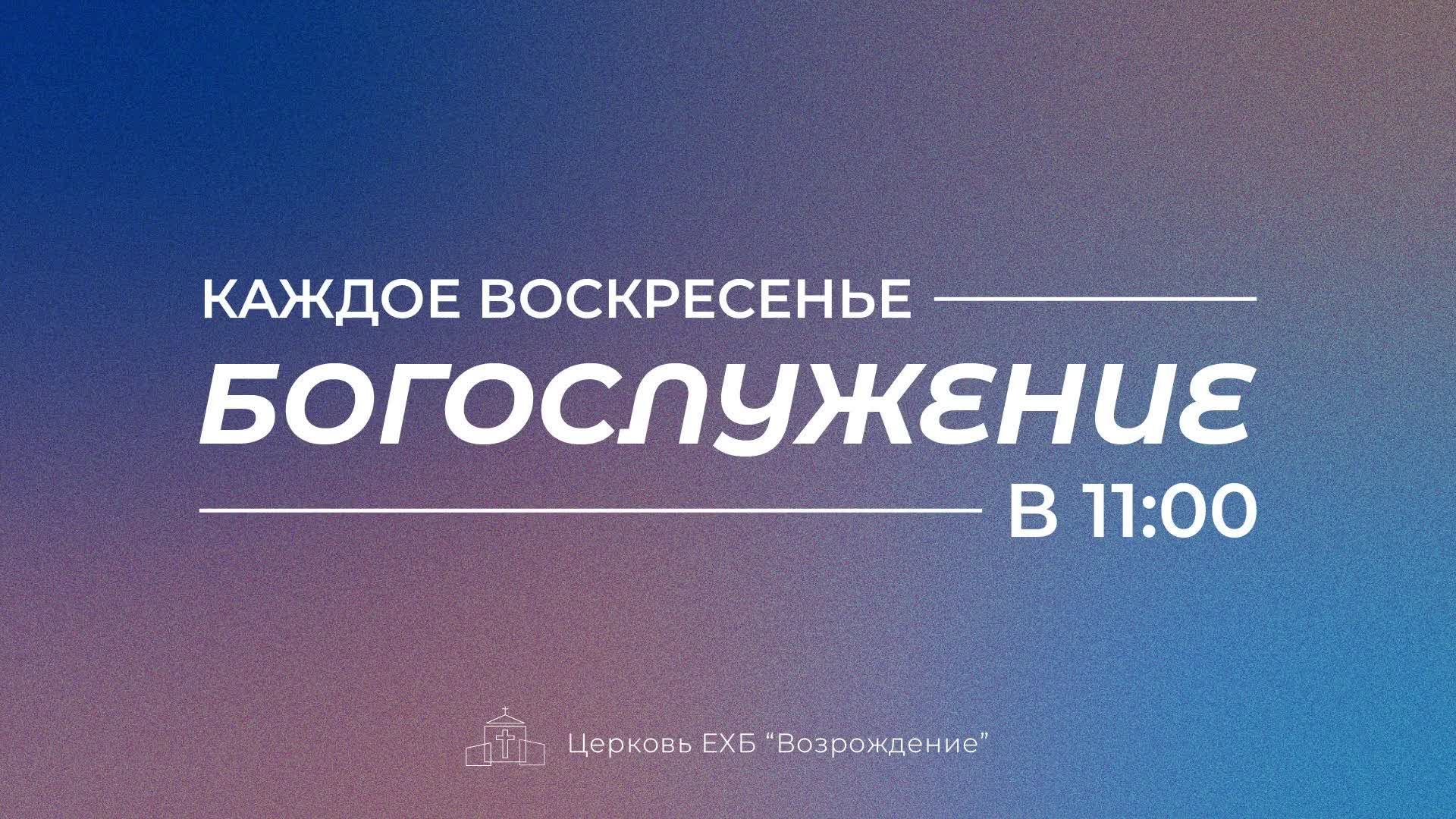 Воскресное богослужение. Проповедь "Единство церкви", Алексеенко Алексей | 25.05.25