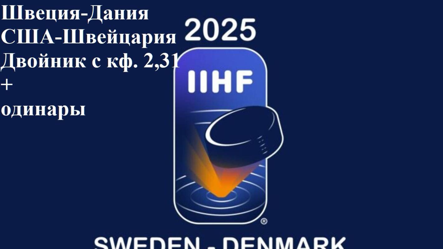 ЧМ Швеция-Дания, США-Швейцария прогнозы на хоккей 25 мая 2025. Двойник+одинары