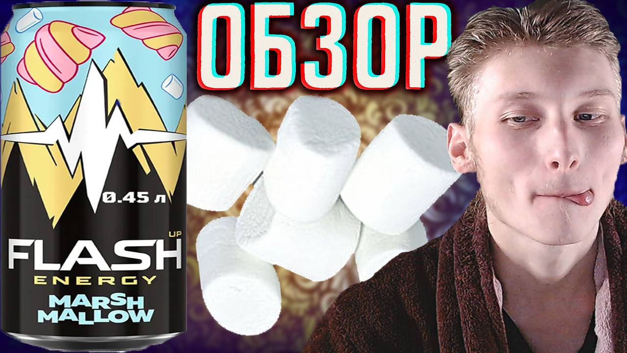 ТОП 1 ЭНЕРГЕТИК!СПУСТЯ ГОД ОБЗОР НА FLASH UP MARSHMALLOW | БАЛТИКА ФЛЭШ АП МАРШМЕЛЛОУ | ЛУЧШИЙ