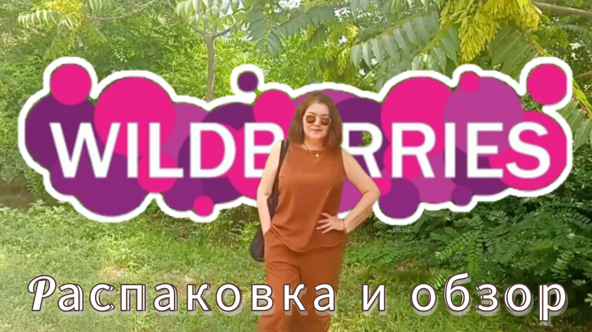 Вайлдберриз💜 Распаковка и обзор🤗