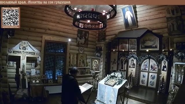 Православный храм. Молитвы на сон грядущим