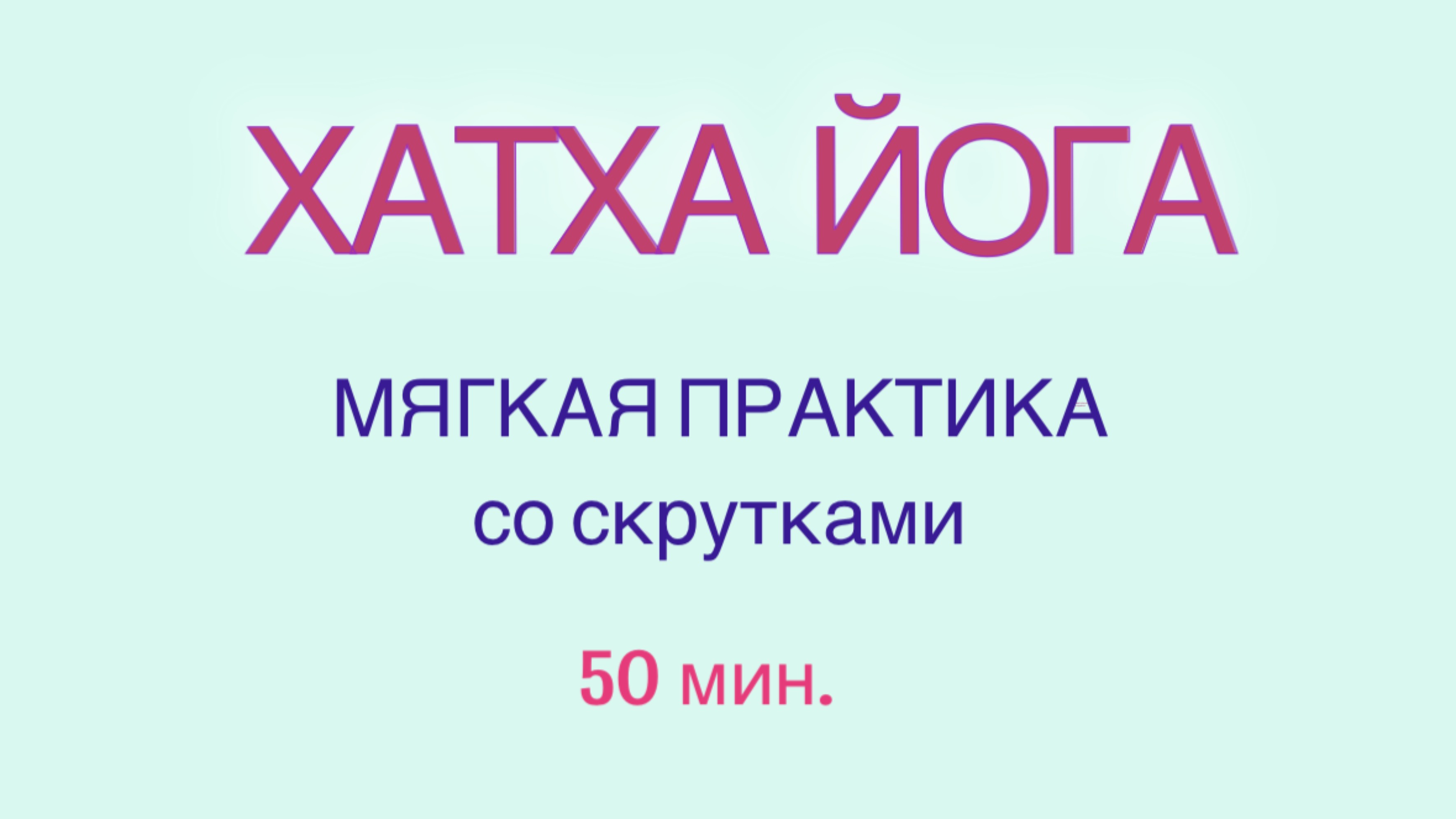 ЙОГА-МЯГКАЯ ПРАКТИКА - скрутки. 50 мин. #йога #йогаскрутки #йогадома