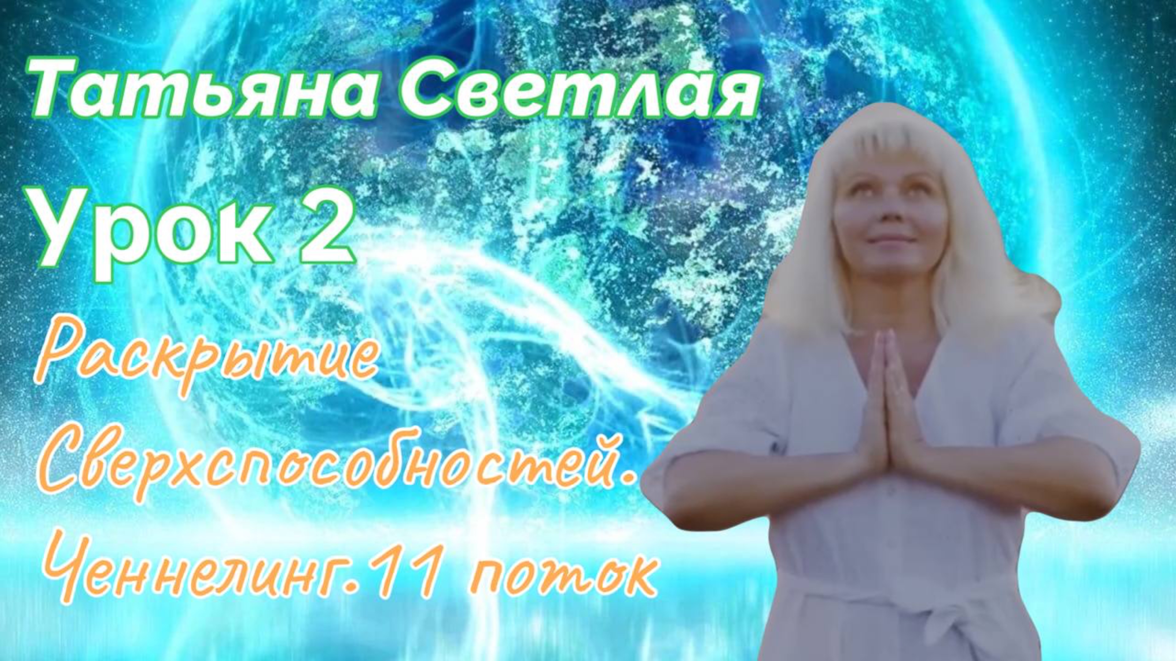 Татьяна Светлая. Урок 2. Раскрытие Сверхспособностей. Ченнелинг