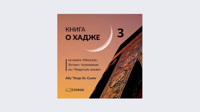 3. Книга о хадже // Абу Умар Ас-Сыям