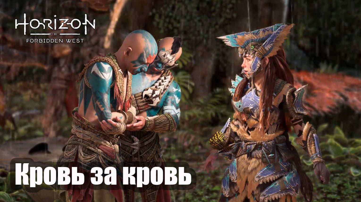 Horizon Forbidden West прохождение Кровь за кровь. (русская озвучка)