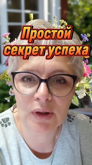 239. Простой секрет успеха...