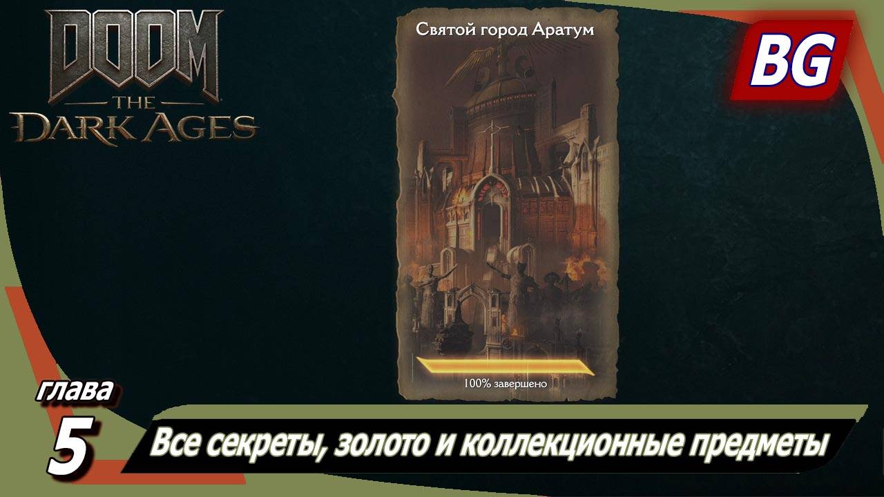 Doom: The Dark Ages ➤ Глава 5: Святой город Аратум ➤ Все секреты, золото и коллекционные предметы