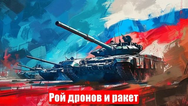Новости. Реальный штурм. План мечты. Рой дронов и ракет. Война на Украине (СВО). 25.05.2025