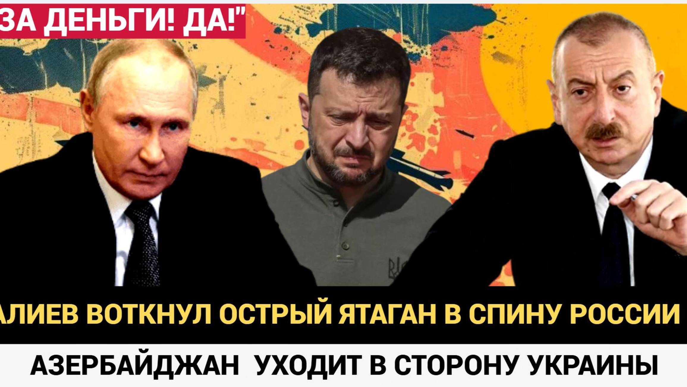 Алиев больше не скрывает !Азербайджан выступил против России на стороне Украины
