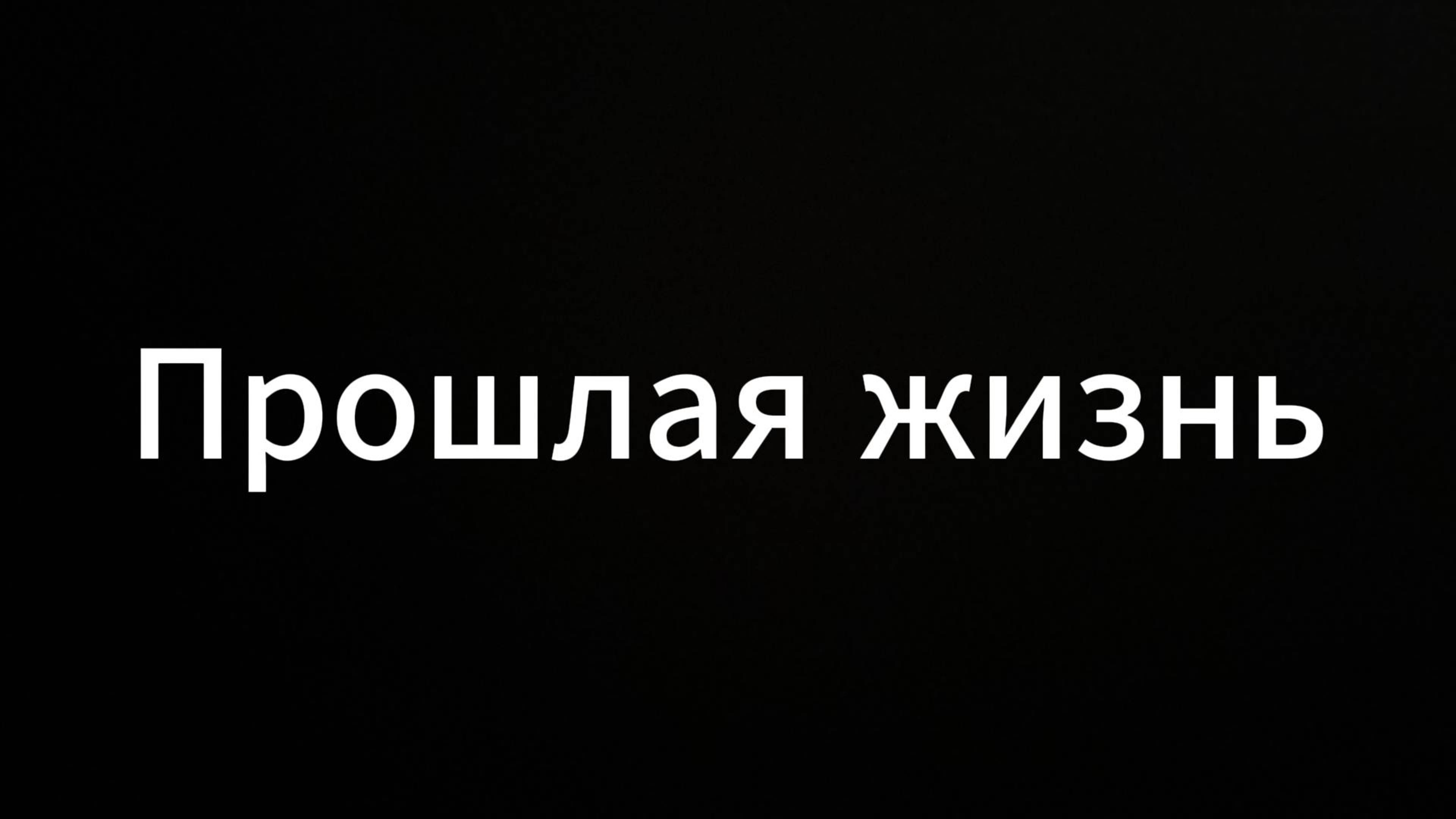 Прошлая жизнь #ЕвгенийВихрицкий #прошлаяжизнь #счастье #мир #любопытство #жизнь #философия #коуч