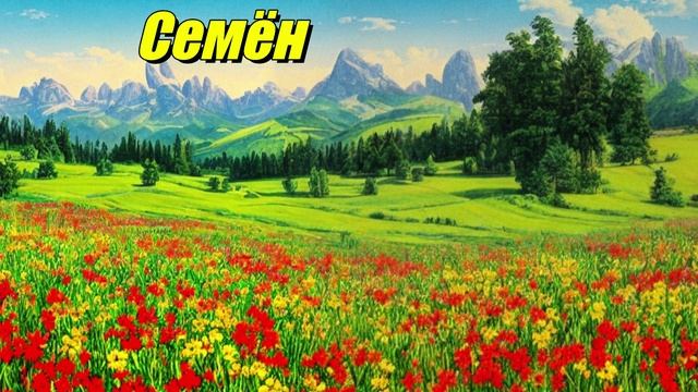 Семён