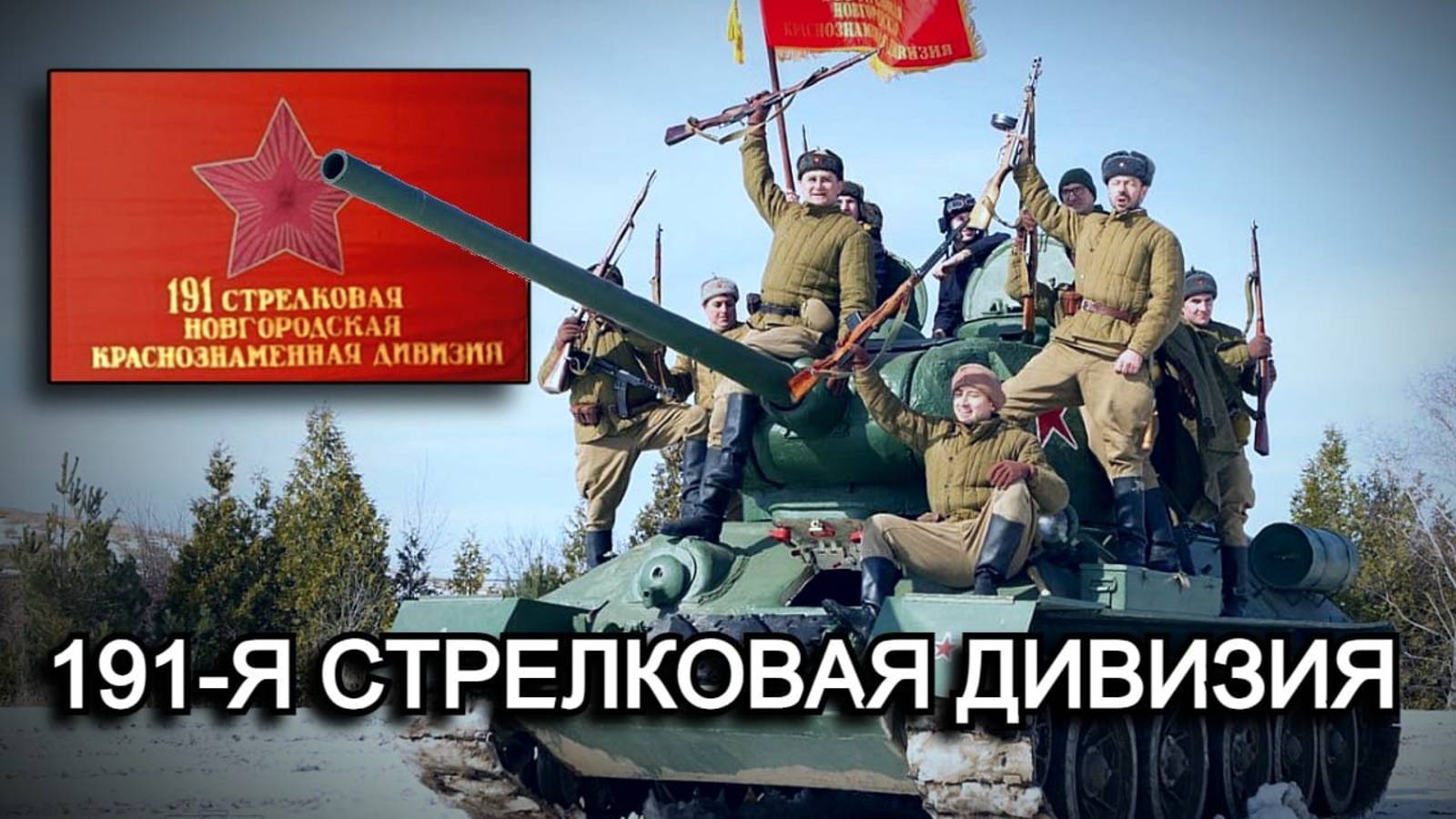 Трейлер ВИК "191 стрелковая дивизия" из Канады.