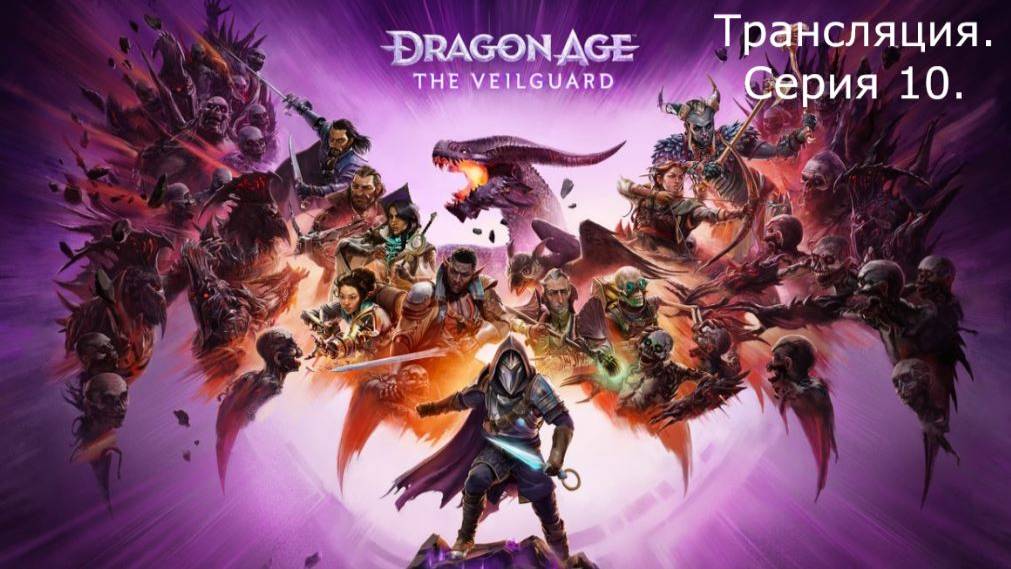 Dragon Age: The Veilguard. Трансляция 10.