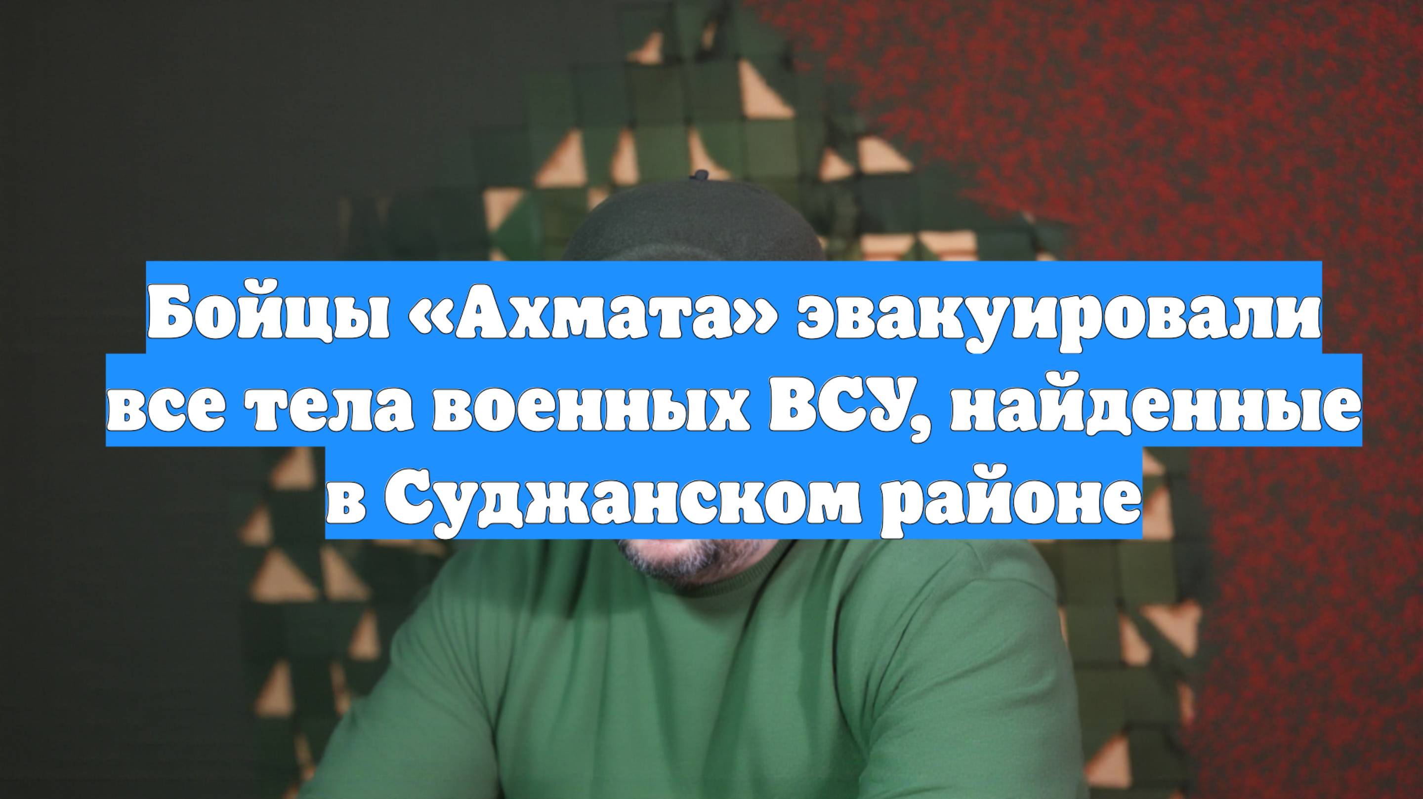 Бойцы «Ахмата» эвакуировали все тела военных ВСУ, найденные в Суджанском районе