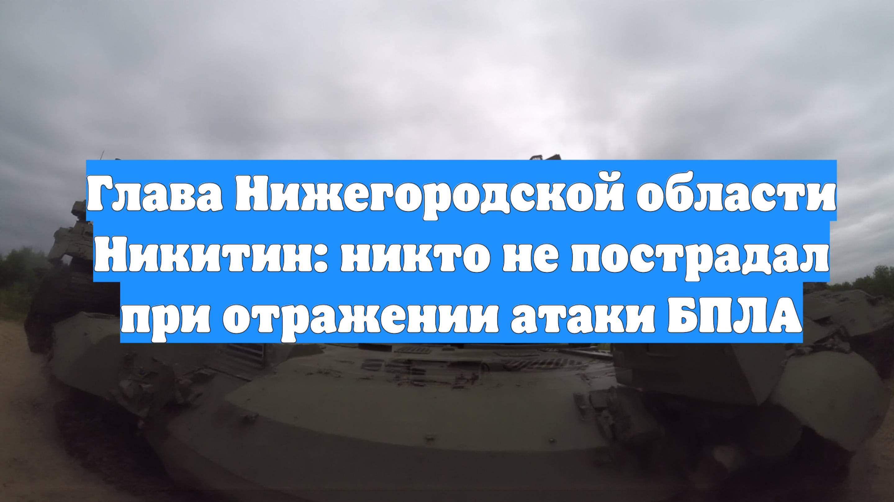 Глава Нижегородской области Никитин: никто не пострадал при отражении атаки БПЛА