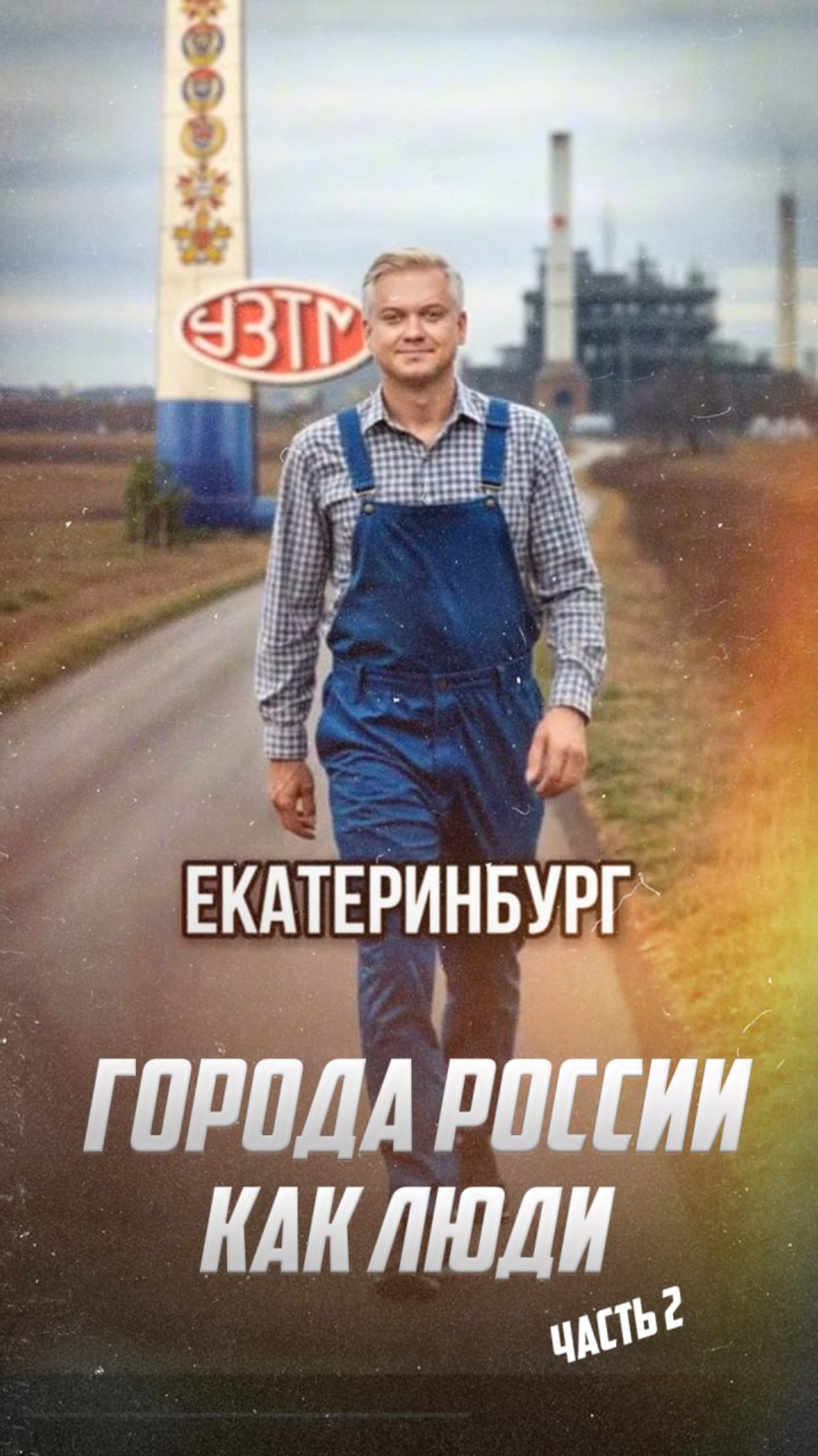 Города России как люди: Версия ИИ